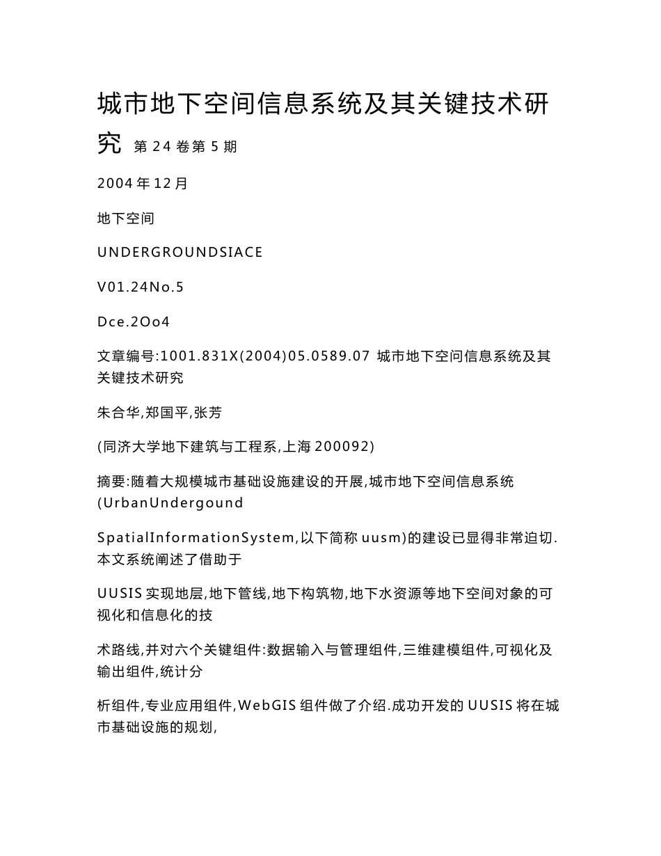 【doc】城市地下空间信息系统及其关键技术研究_第1页