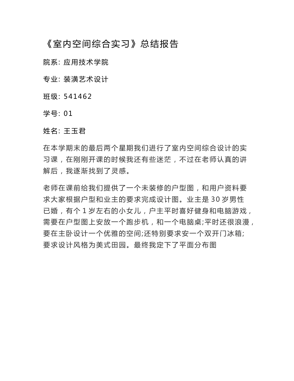 《家居空间设计实习》总结报告格式及要求_第1页