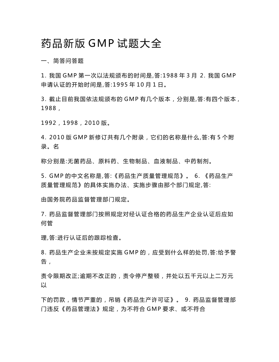 药品新版GMP试题大全[精彩]_第1页