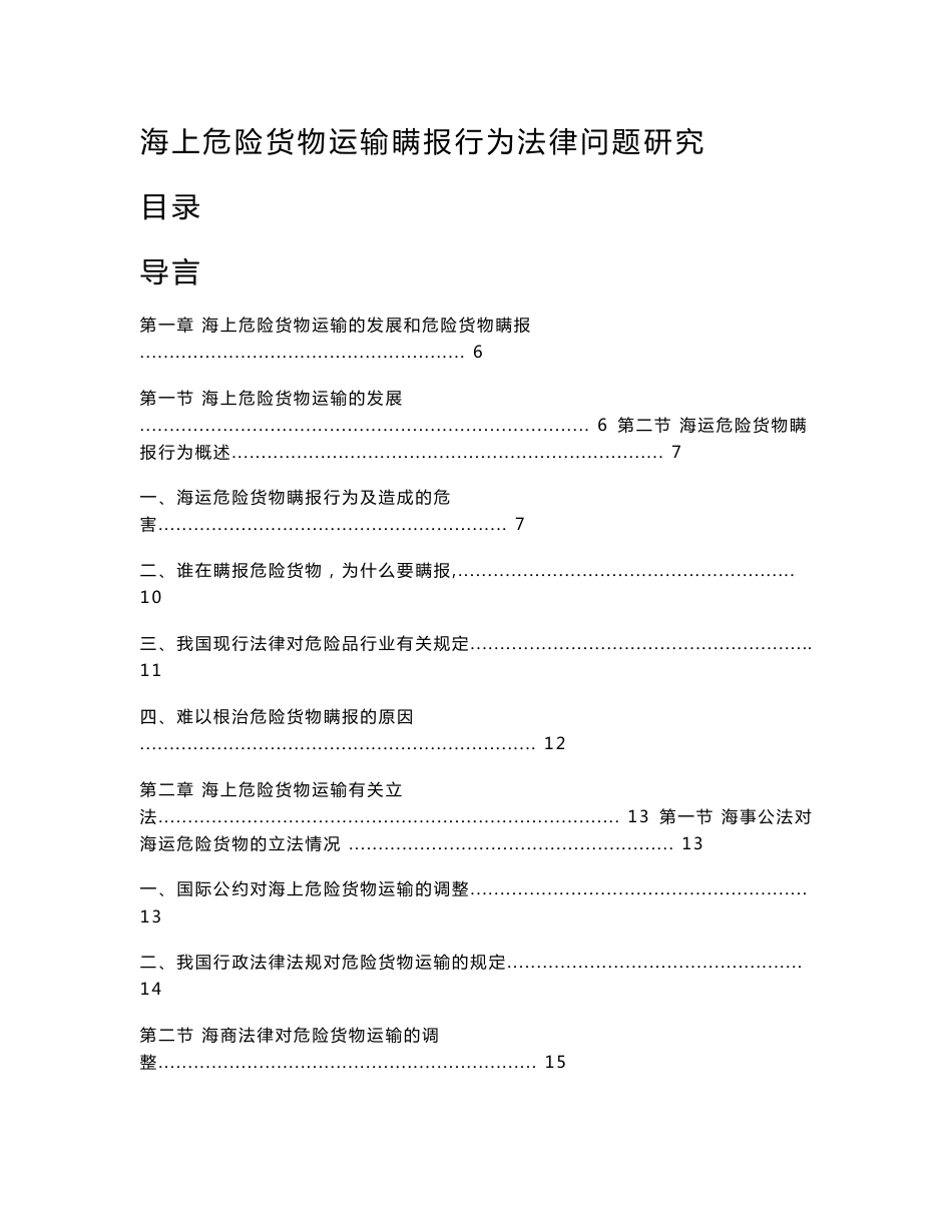 海上危险货物运输瞒报行为法律问题研究_第1页