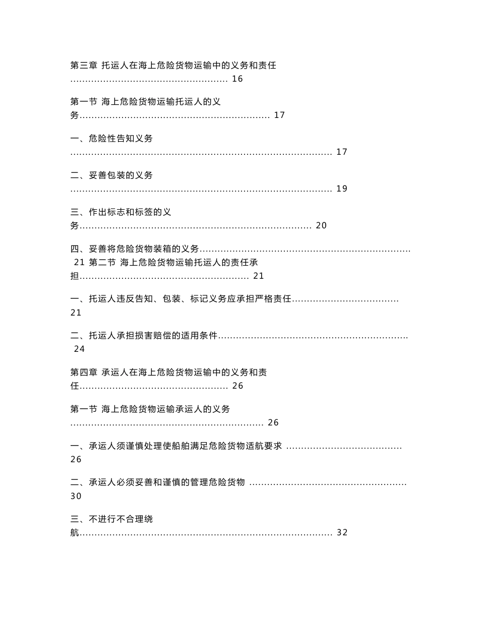 海上危险货物运输瞒报行为法律问题研究_第2页