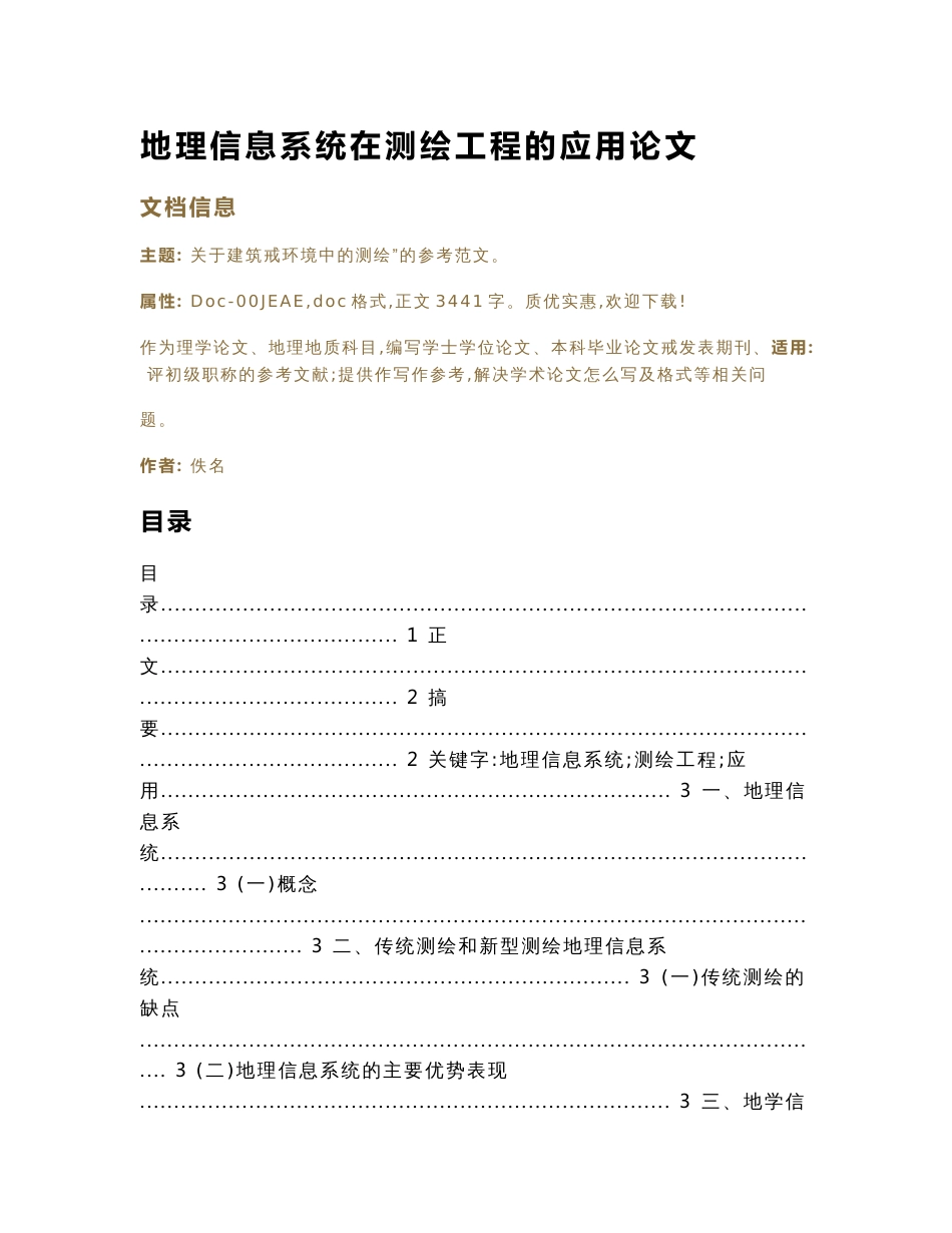 地理信息系统在测绘工程的应用论文（论文）_第1页