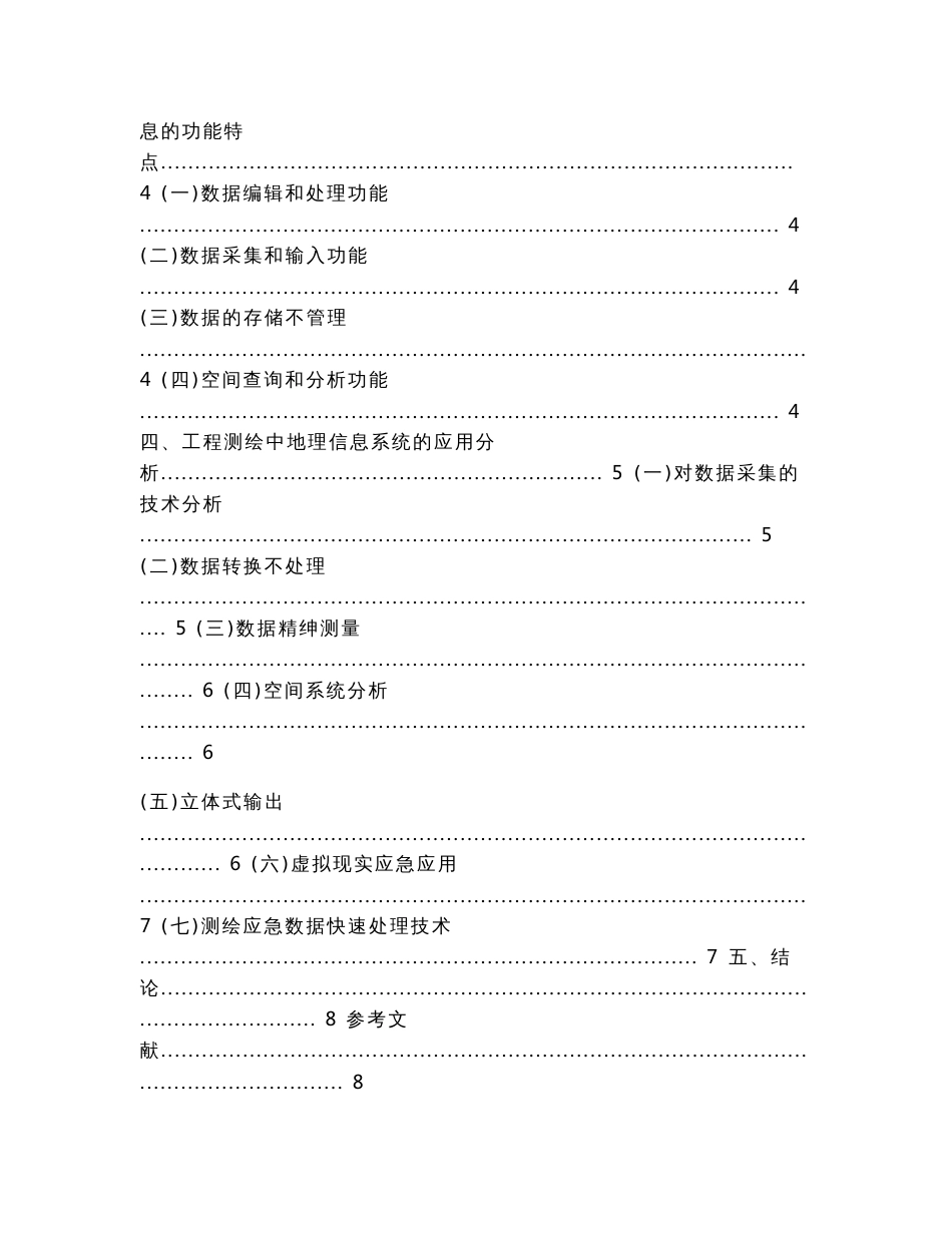 地理信息系统在测绘工程的应用论文（论文）_第2页