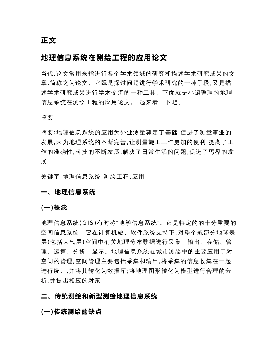地理信息系统在测绘工程的应用论文（论文）_第3页