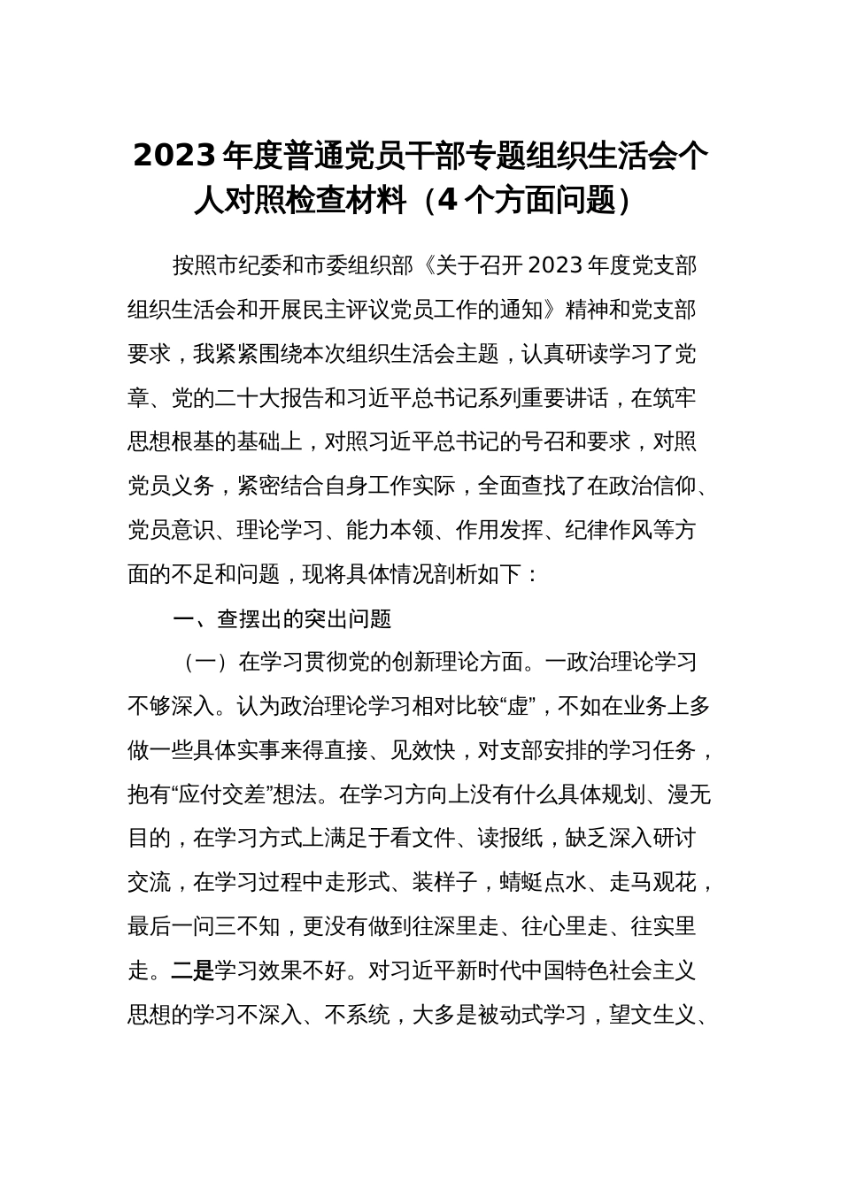 3篇2023-2024年度支部普通党员干部主题教育专题组织生活会个人对照检查材料（4个方面问题）_第1页