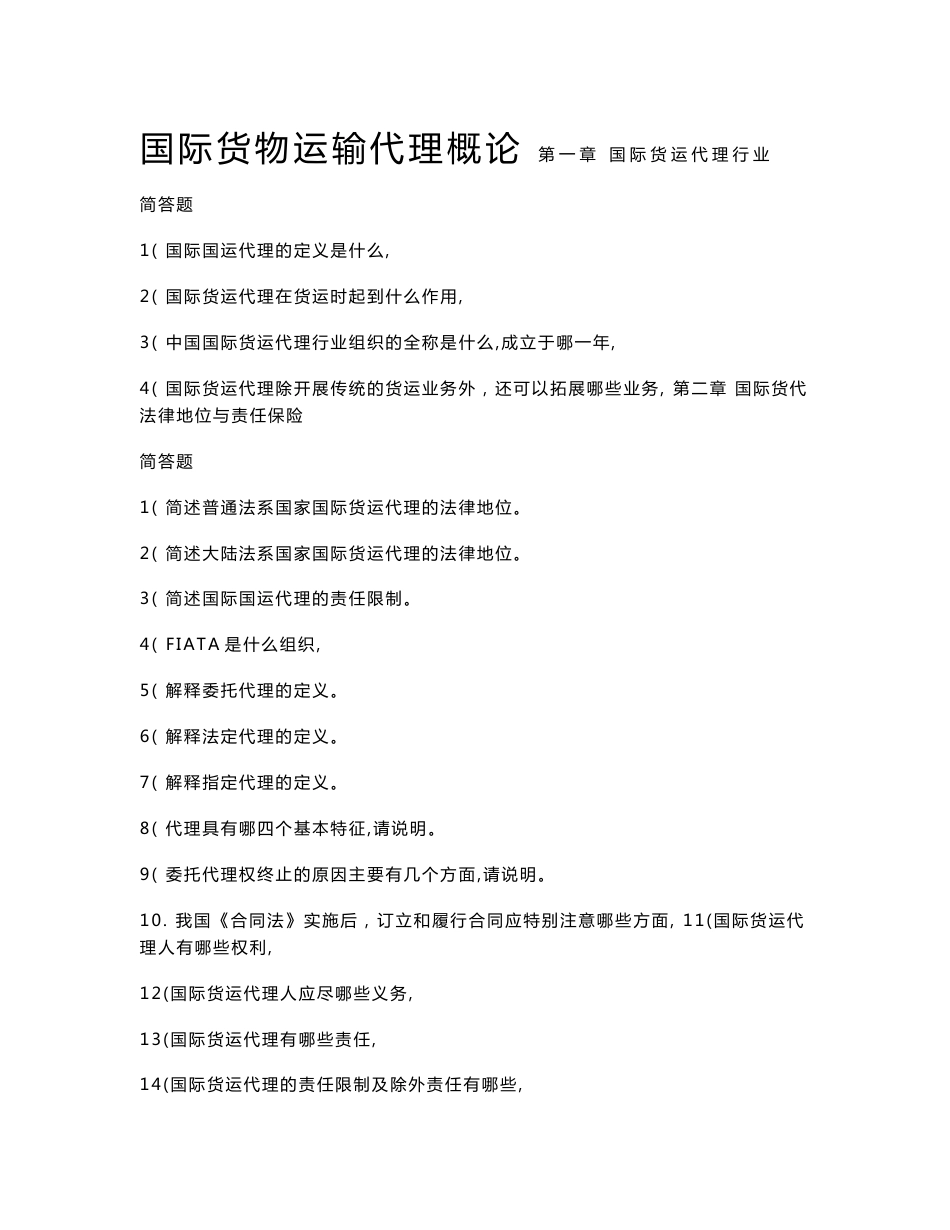 国际货物运输代理概论_第1页