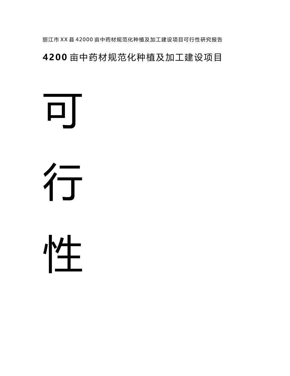 42000亩中药材规范化种植及加工建设项目可行性研究报告_第1页