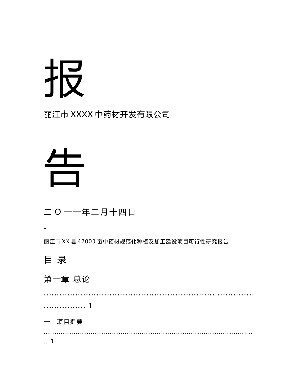 42000亩中药材规范化种植及加工建设项目可行性研究报告_第2页