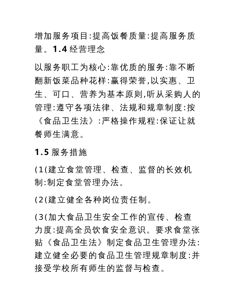 学校食堂托管服务保障方案_第3页