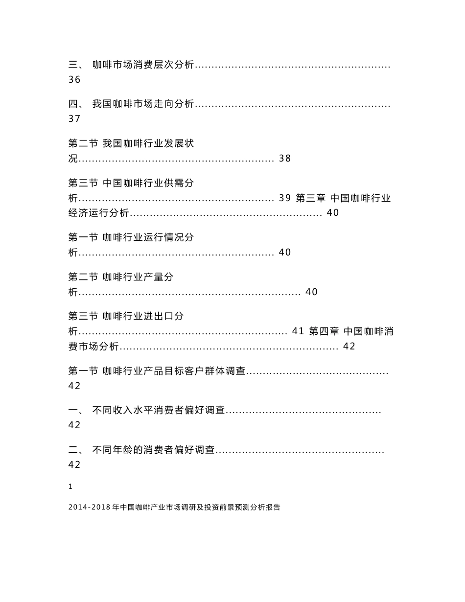 2014-2018年中国咖啡产业市场调研及投资前景预测分析报告_第2页