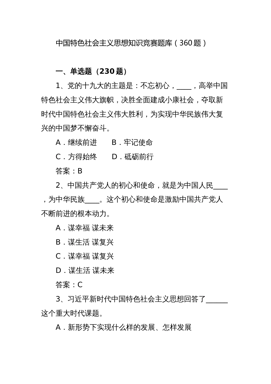 新时代思想知识竞赛题库机答案360题_第1页