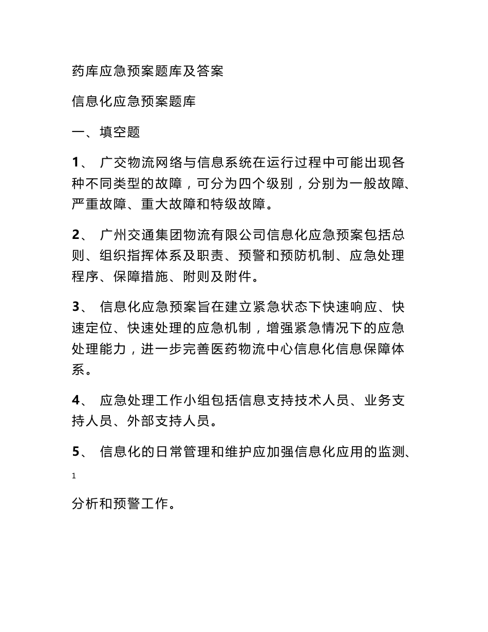 药品库应急预案题库及答案_第1页