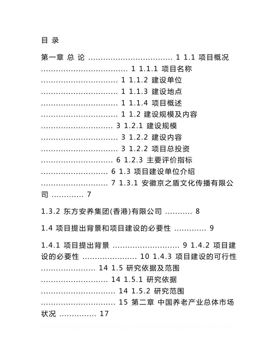 《生态养生养老综合示范区建设项目可行性商业计划书》_第1页