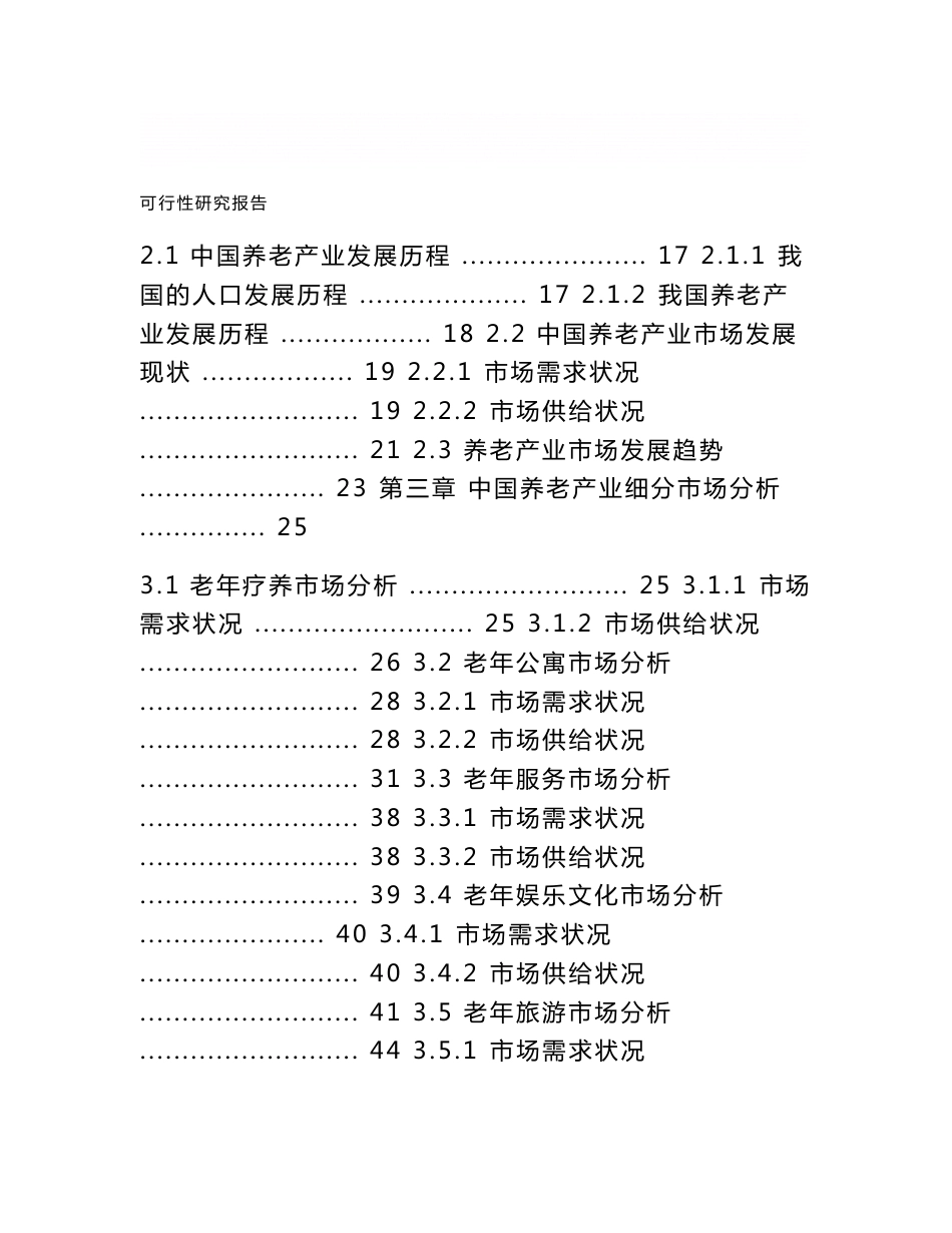 《生态养生养老综合示范区建设项目可行性商业计划书》_第2页