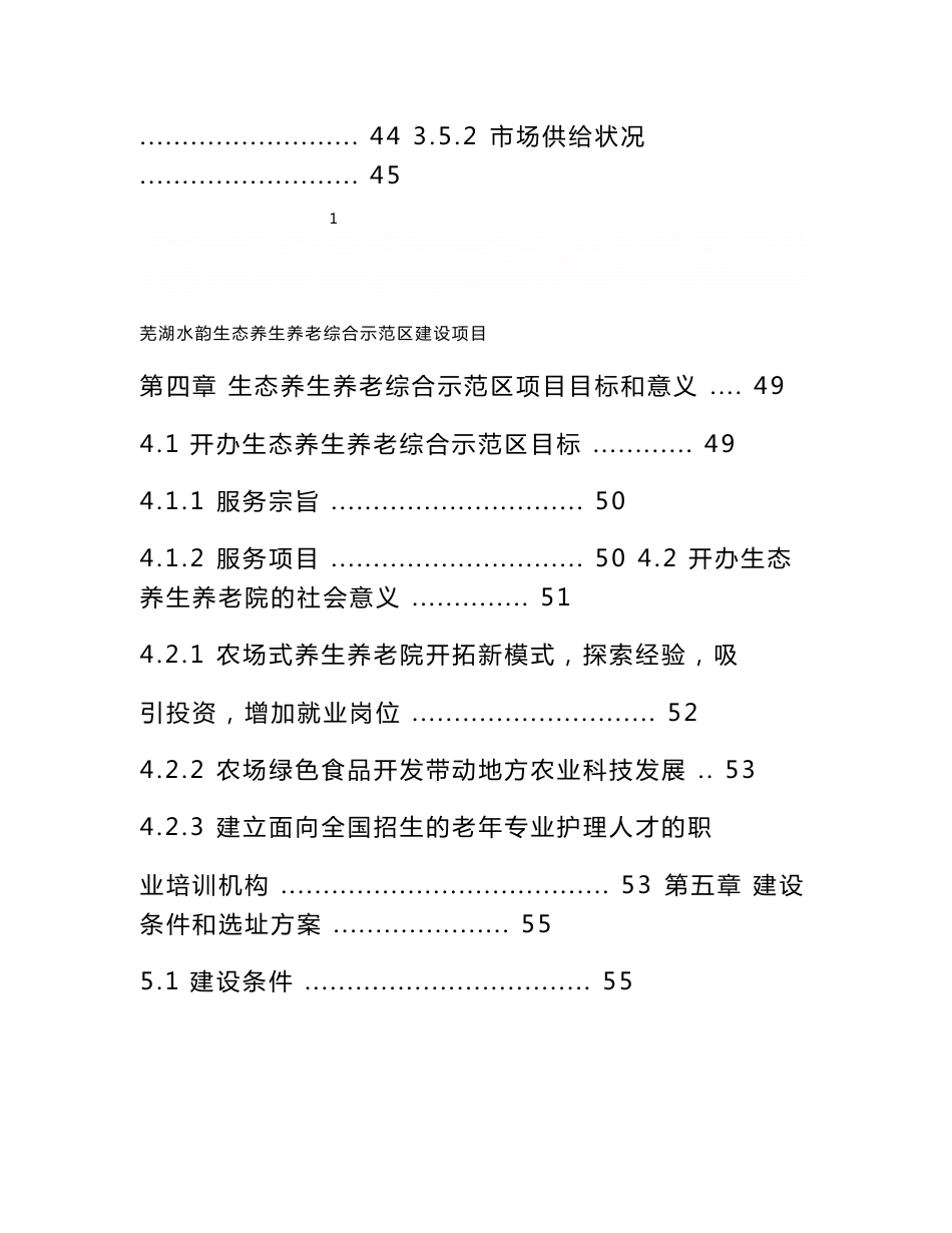 《生态养生养老综合示范区建设项目可行性商业计划书》_第3页