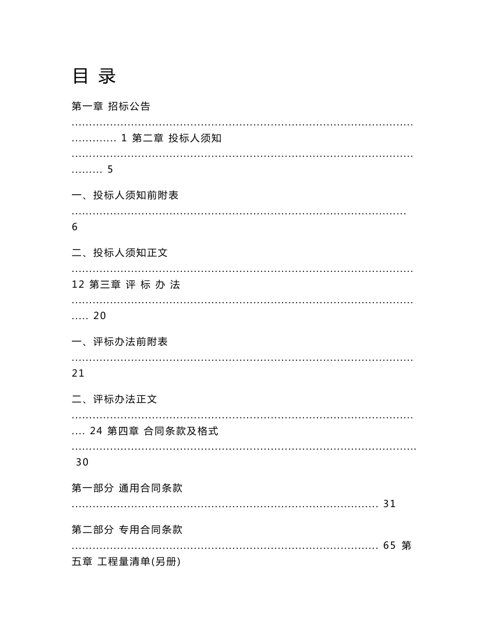 古建筑维护工程招标文件_合同协议_表格模板_实用文档_第1页