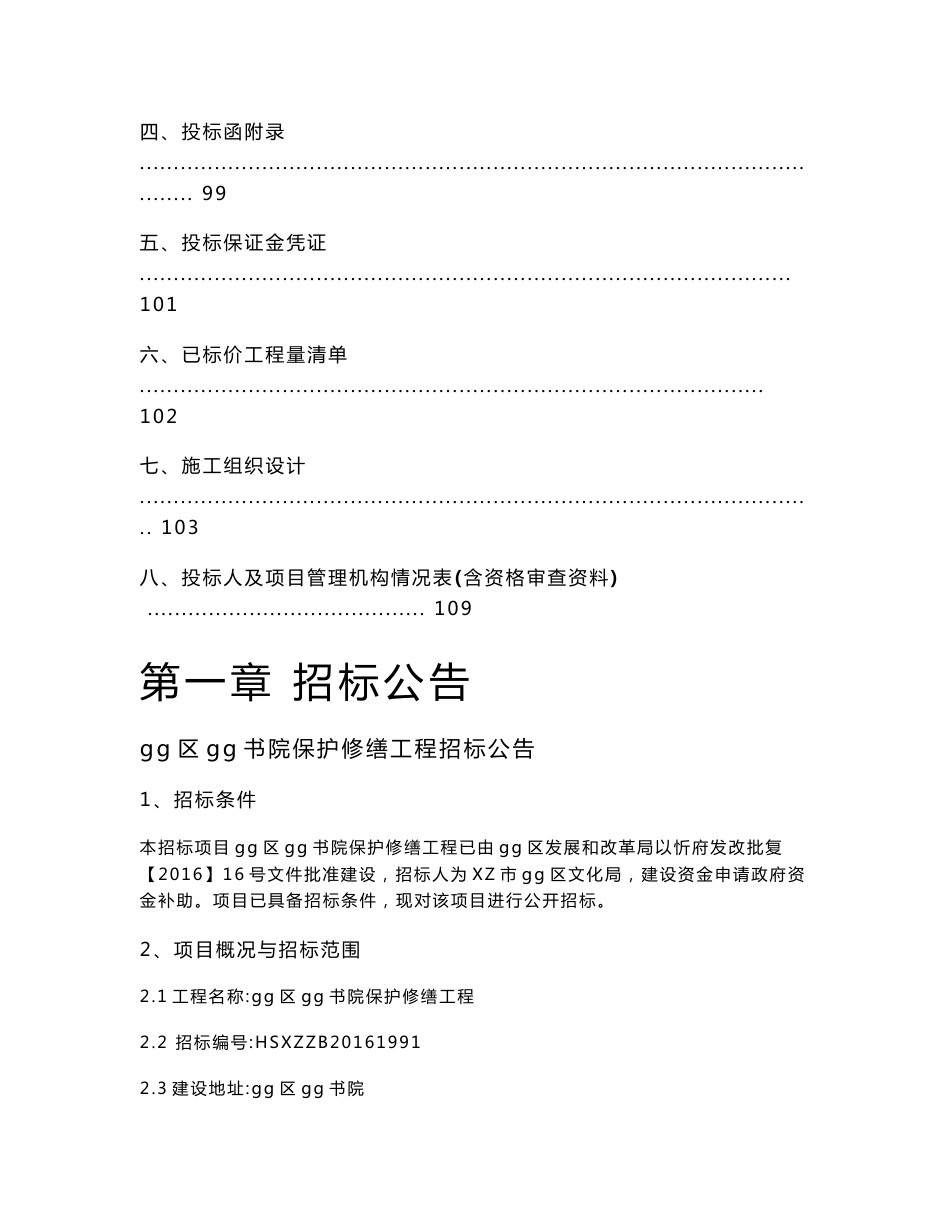 古建筑维护工程招标文件_合同协议_表格模板_实用文档_第3页