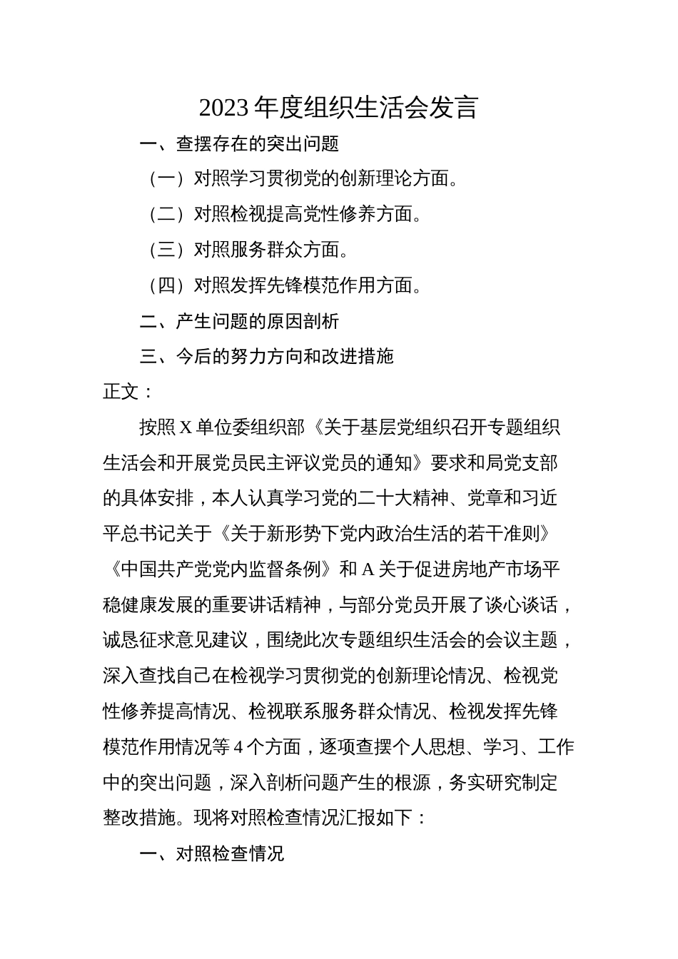 2篇支部普通党员2023-2024年度组织生活会四个方面个人对照检查发言_第1页