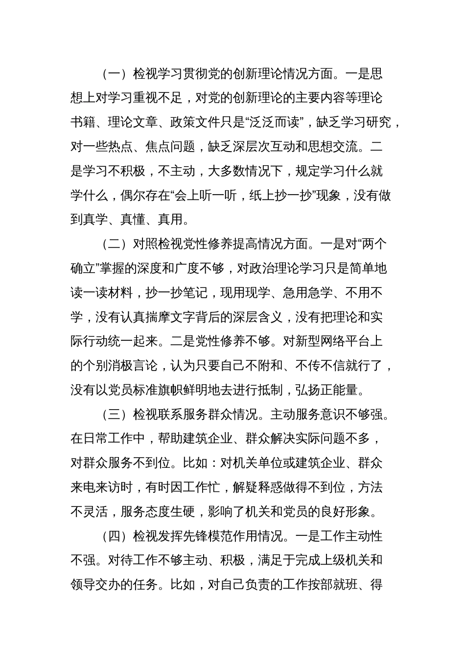 2篇支部普通党员2023-2024年度组织生活会四个方面个人对照检查发言_第2页