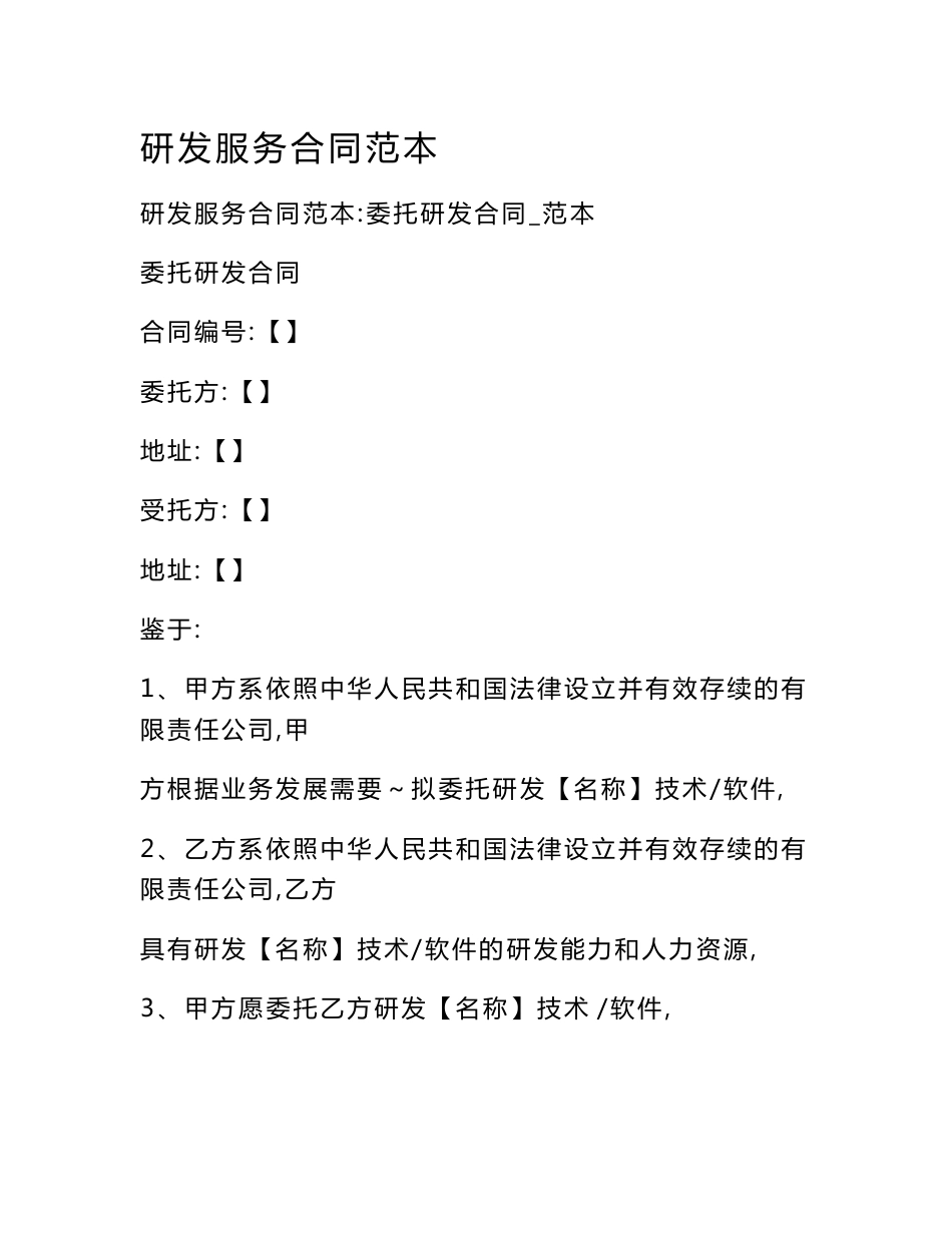 研发服务合同范本_第1页