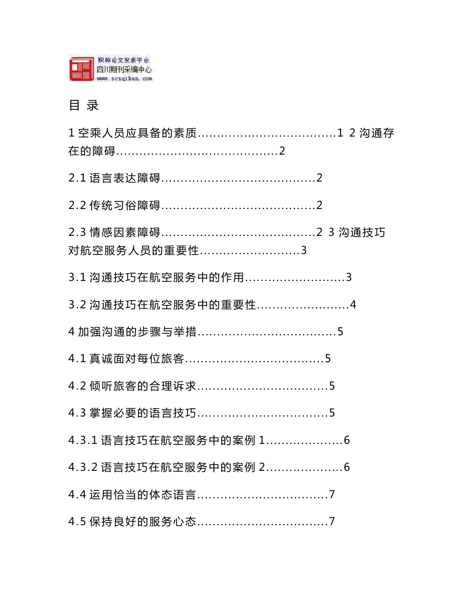 航空服务人员沟通技巧方案设计_第1页