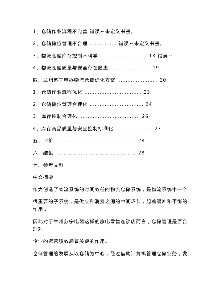 苏宁电器仓储研究_第2页