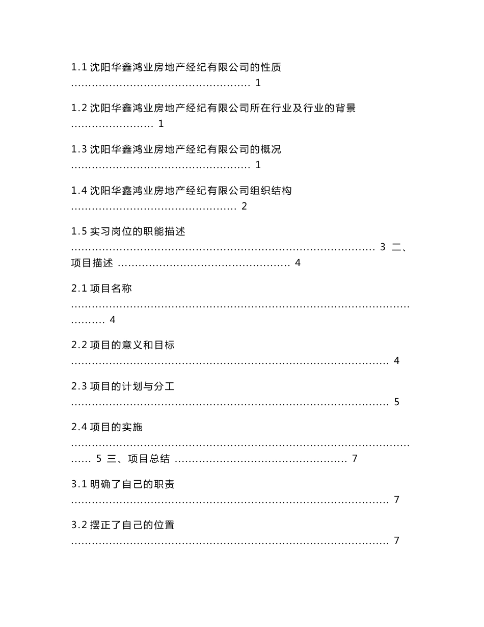 毕业论文-华鑫鸿业房地产经纪有限公司营销设计项目报告15441_第2页