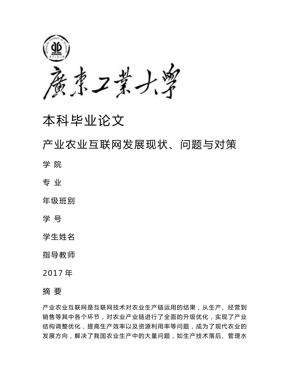 毕业设计（论文）-产业农业互联网发展现状、问题与对策_第1页