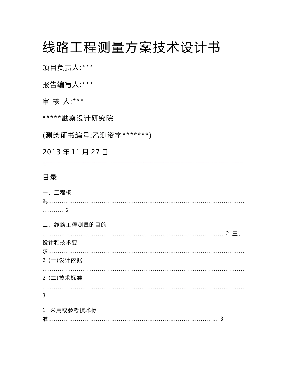 道路线路测量设计书_第1页