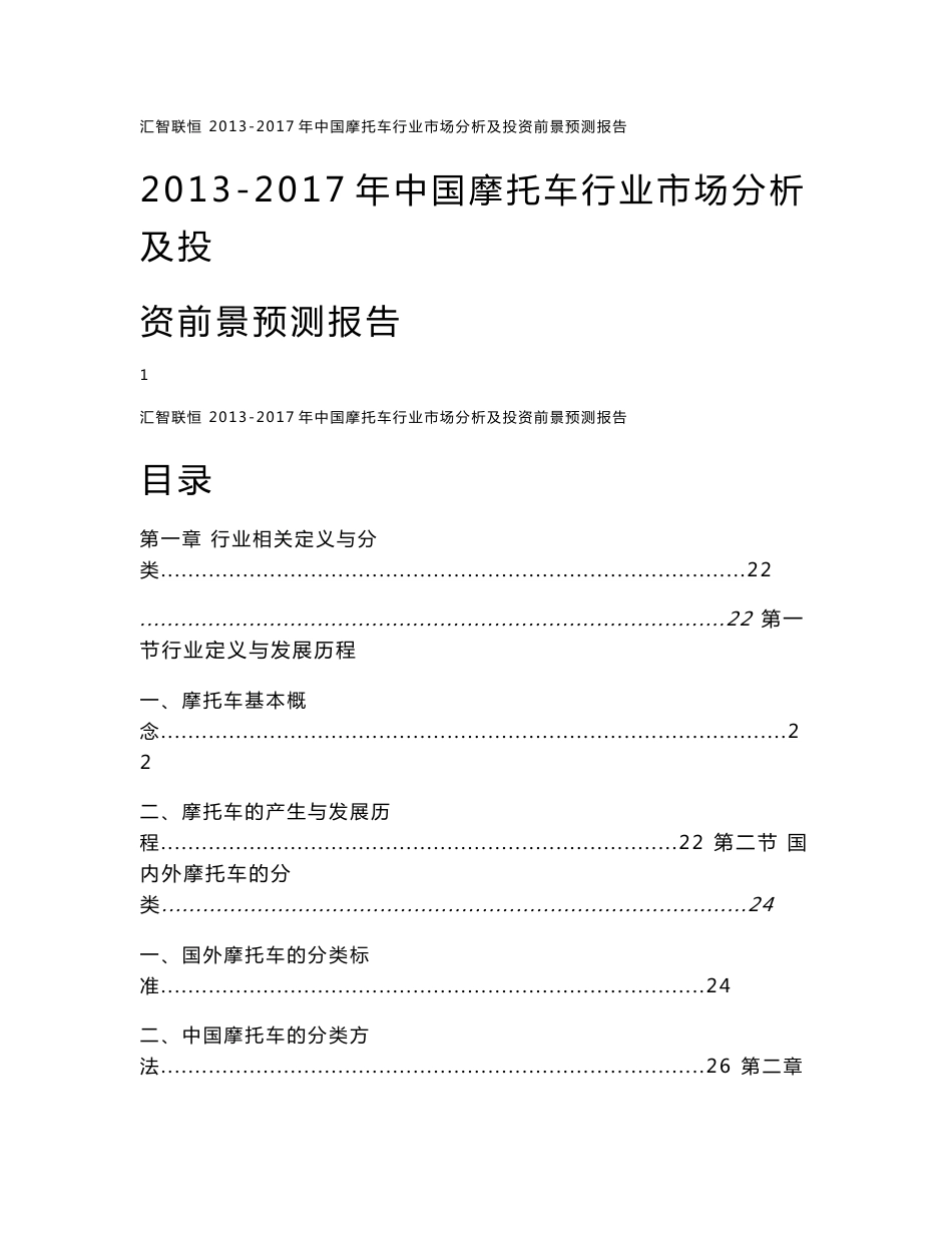 2013-2017年中国摩托车行业市场分析及投资前景预测报告_第1页