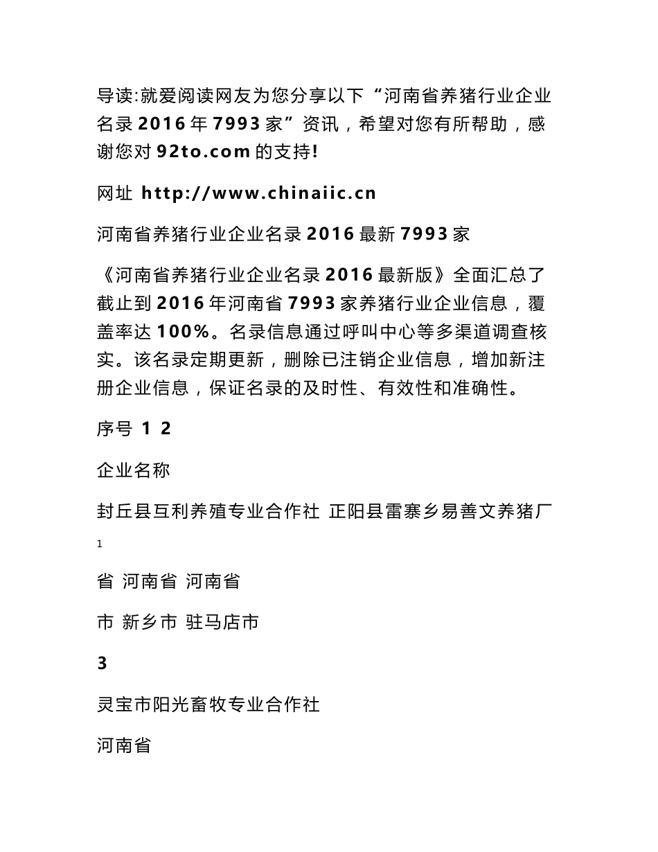 河南省养猪场名录 河南省养猪行业企业名录2016年7993家_第1页