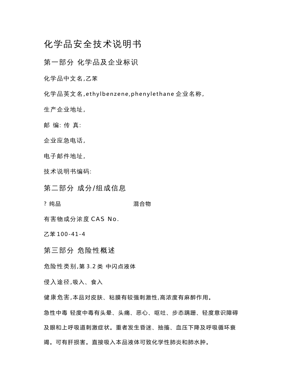 MSDS危险化学品安全技术说明书——32053--乙苯_第1页