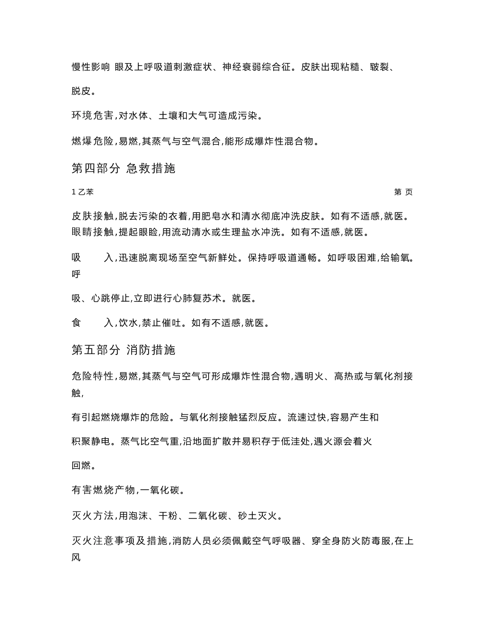 MSDS危险化学品安全技术说明书——32053--乙苯_第2页