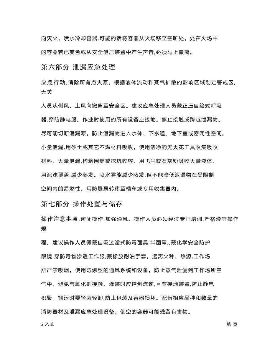 MSDS危险化学品安全技术说明书——32053--乙苯_第3页