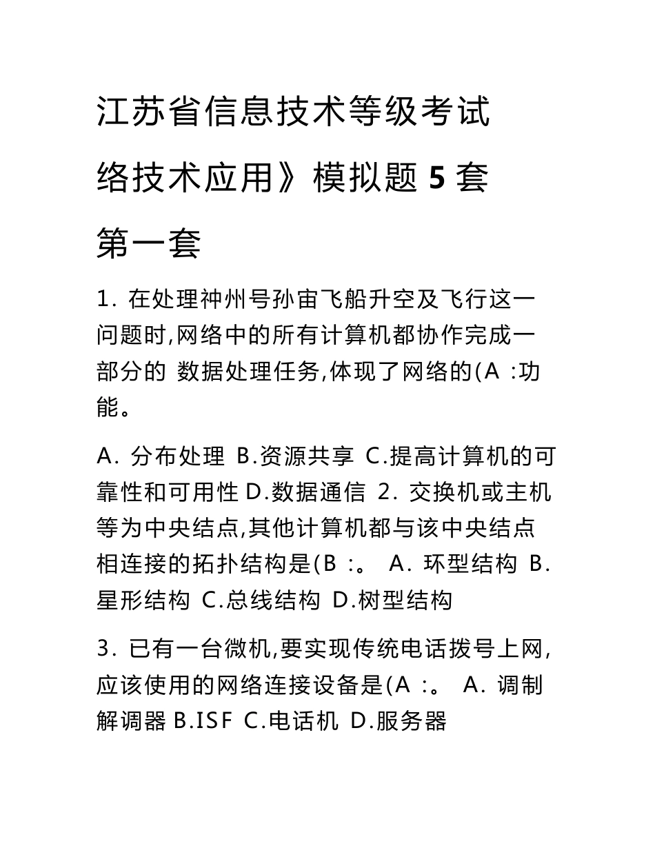 江苏省信息技术等级考试试卷.doc_第1页