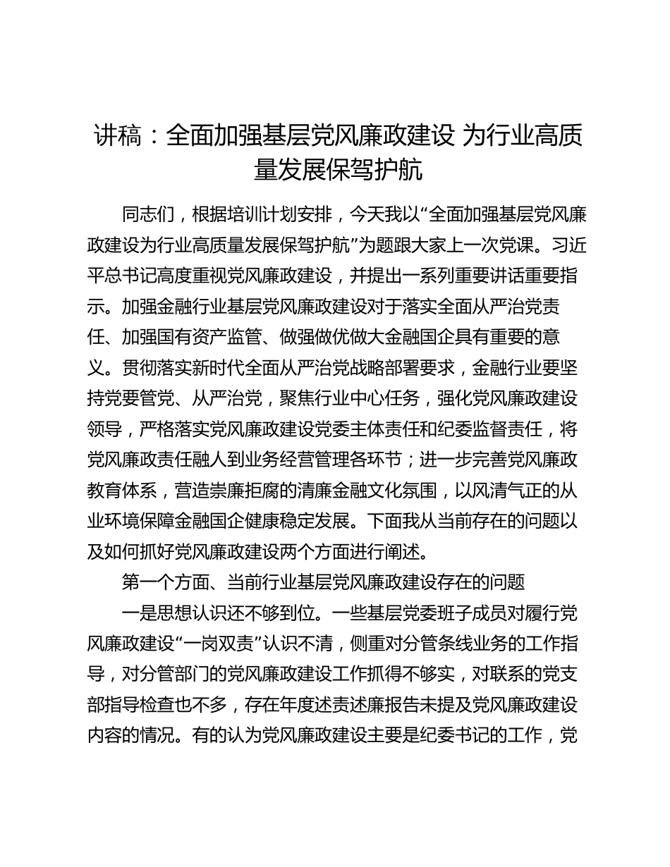 2024年专题讲稿：全面加强基层党风廉政建设 为行业高质量发展保驾护航_第1页