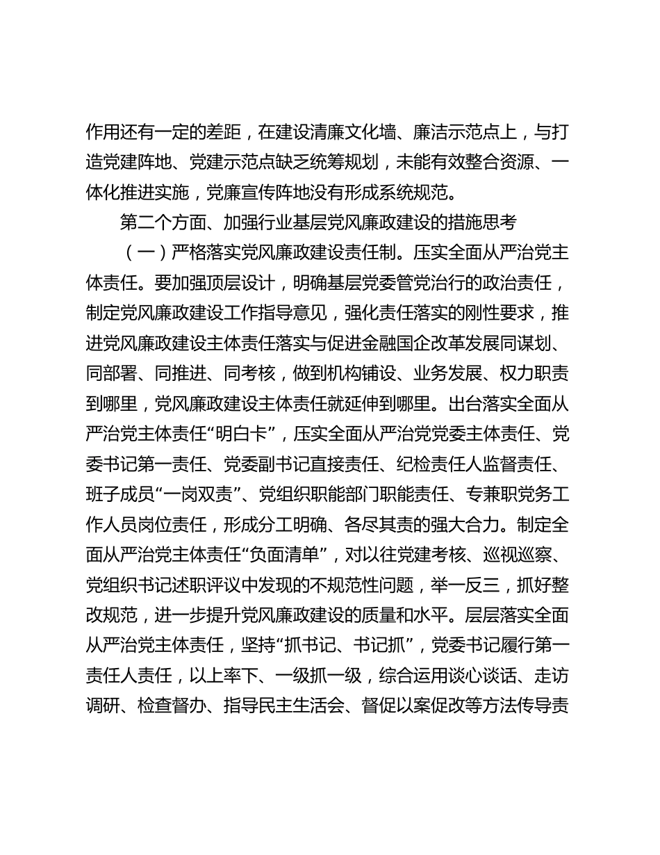 2024年专题讲稿：全面加强基层党风廉政建设 为行业高质量发展保驾护航_第3页
