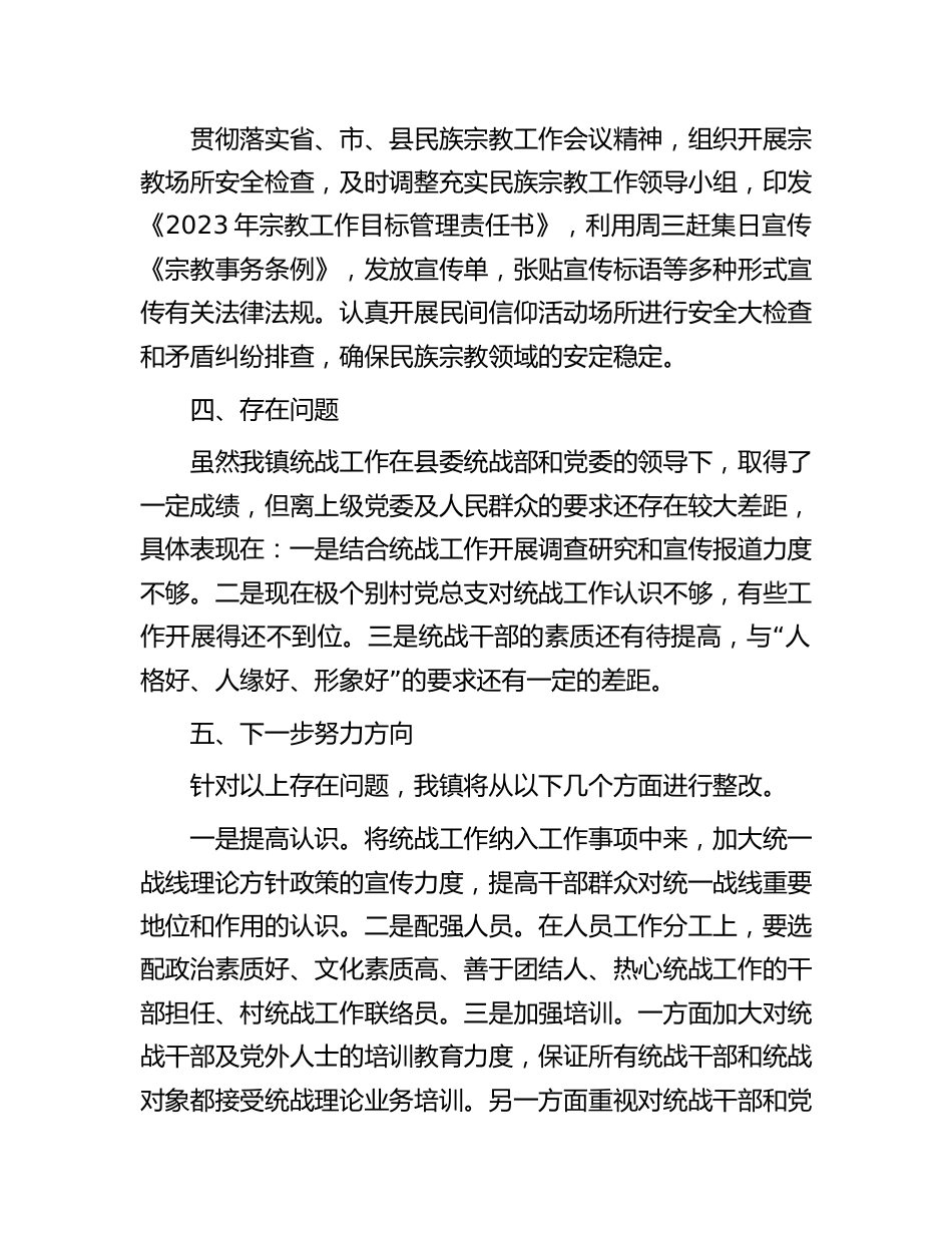 乡镇2023-2024年统战工作总结_第3页