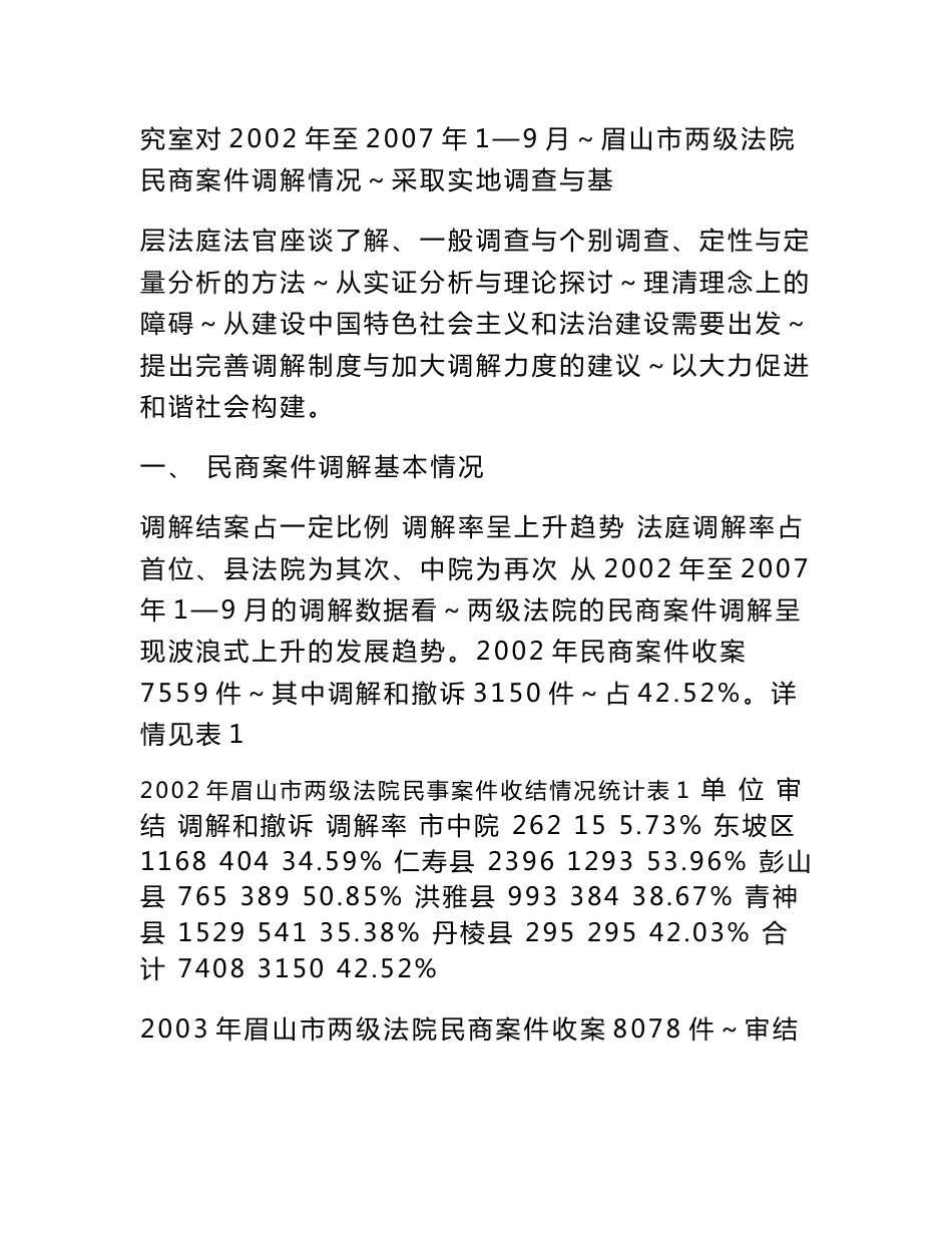 --关于眉山市法院民商案件调解情况分析报告_第2页