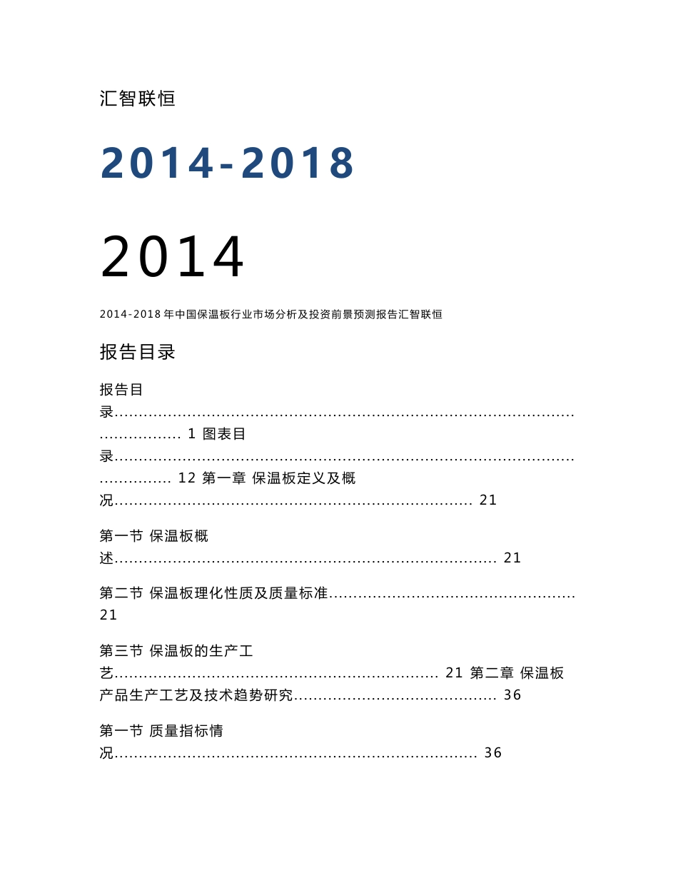 2014-2018年中国保温板行业市场分析及投资前景预测报告_第1页