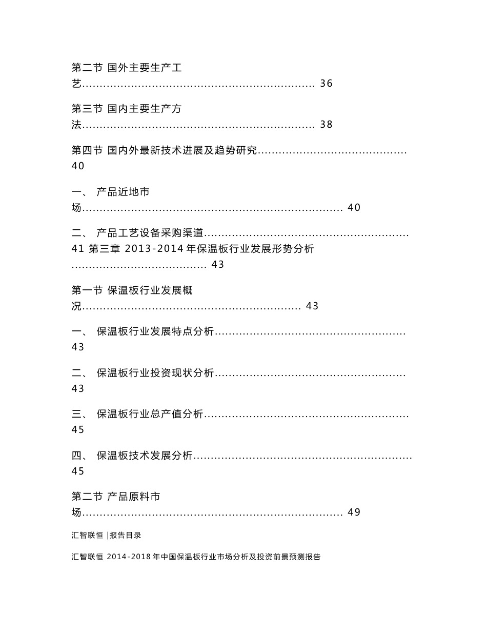 2014-2018年中国保温板行业市场分析及投资前景预测报告_第2页