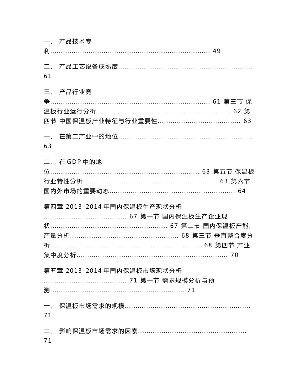 2014-2018年中国保温板行业市场分析及投资前景预测报告_第3页