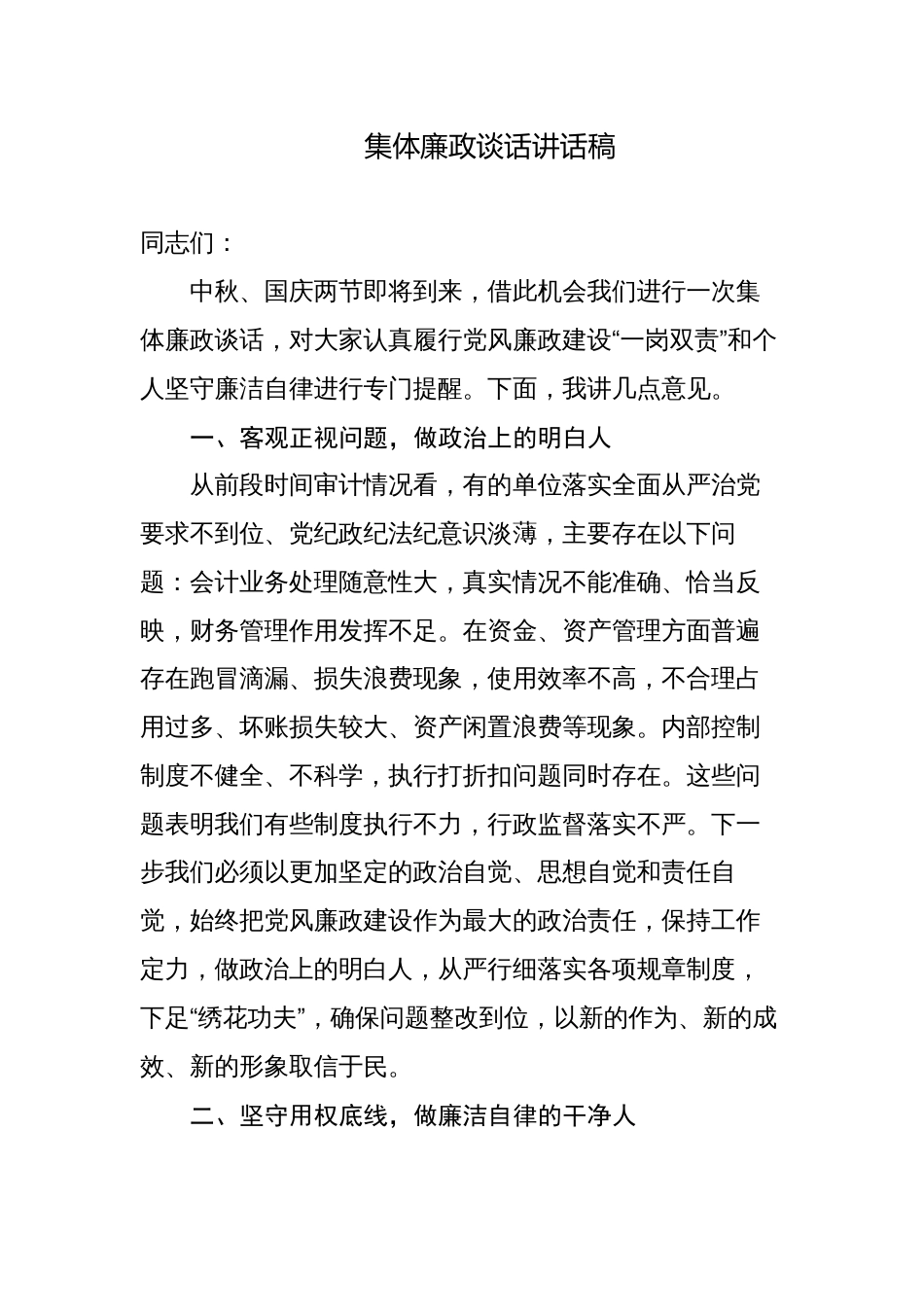 4篇党委书记纪检组长在中秋国庆节前集体廉政提醒谈话讲话稿_第1页