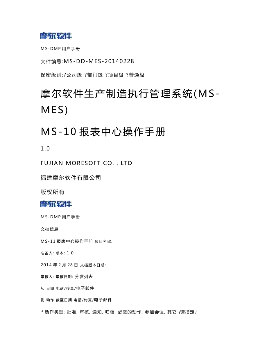 mes操作手册mes-10报表中心用户手册_第1页