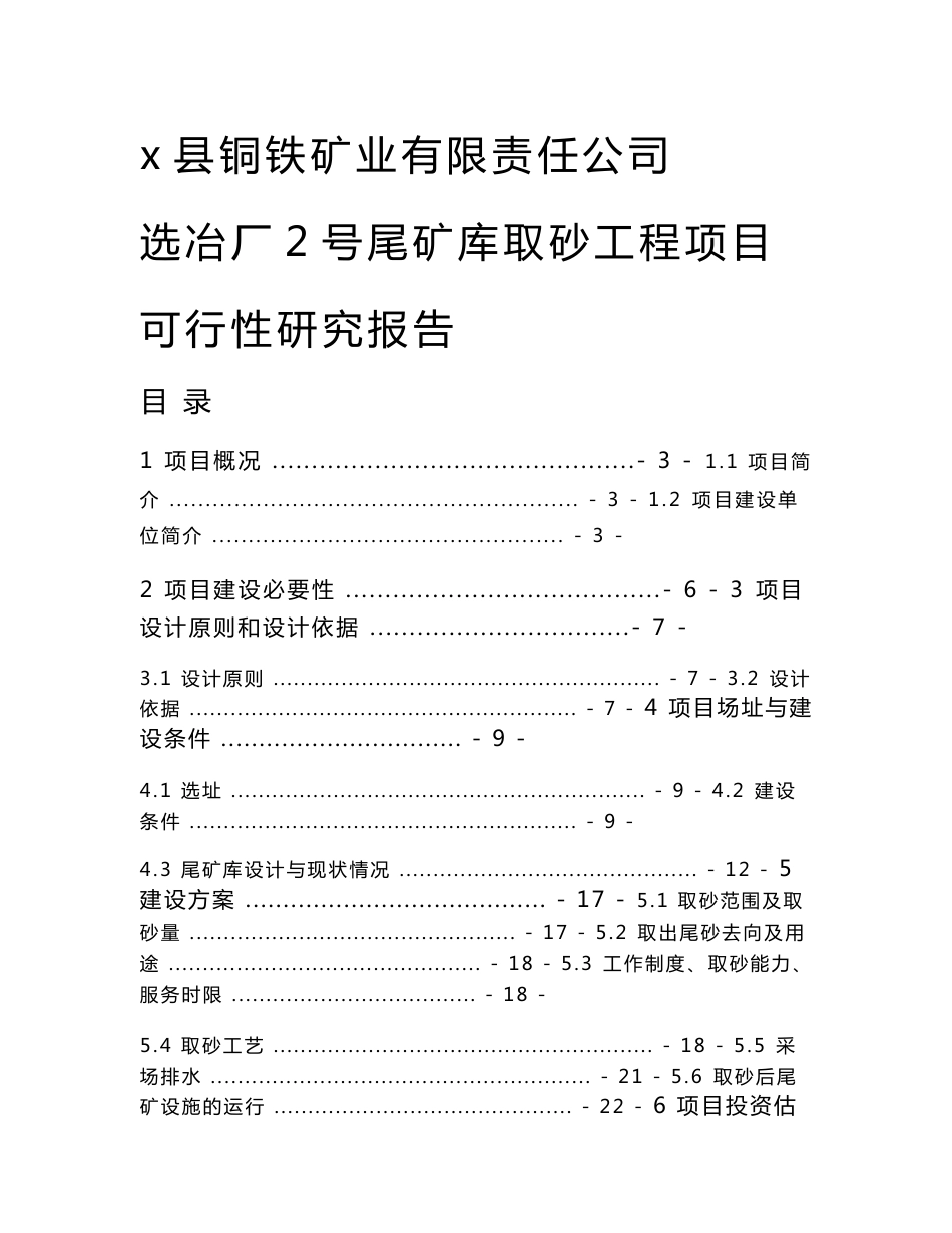 铜铁矿业有限责任公司选冶厂2号尾矿库取砂工程项目可行性研究报告_第1页