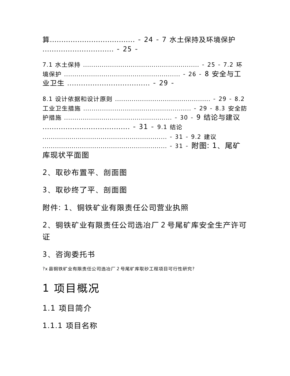 铜铁矿业有限责任公司选冶厂2号尾矿库取砂工程项目可行性研究报告_第2页