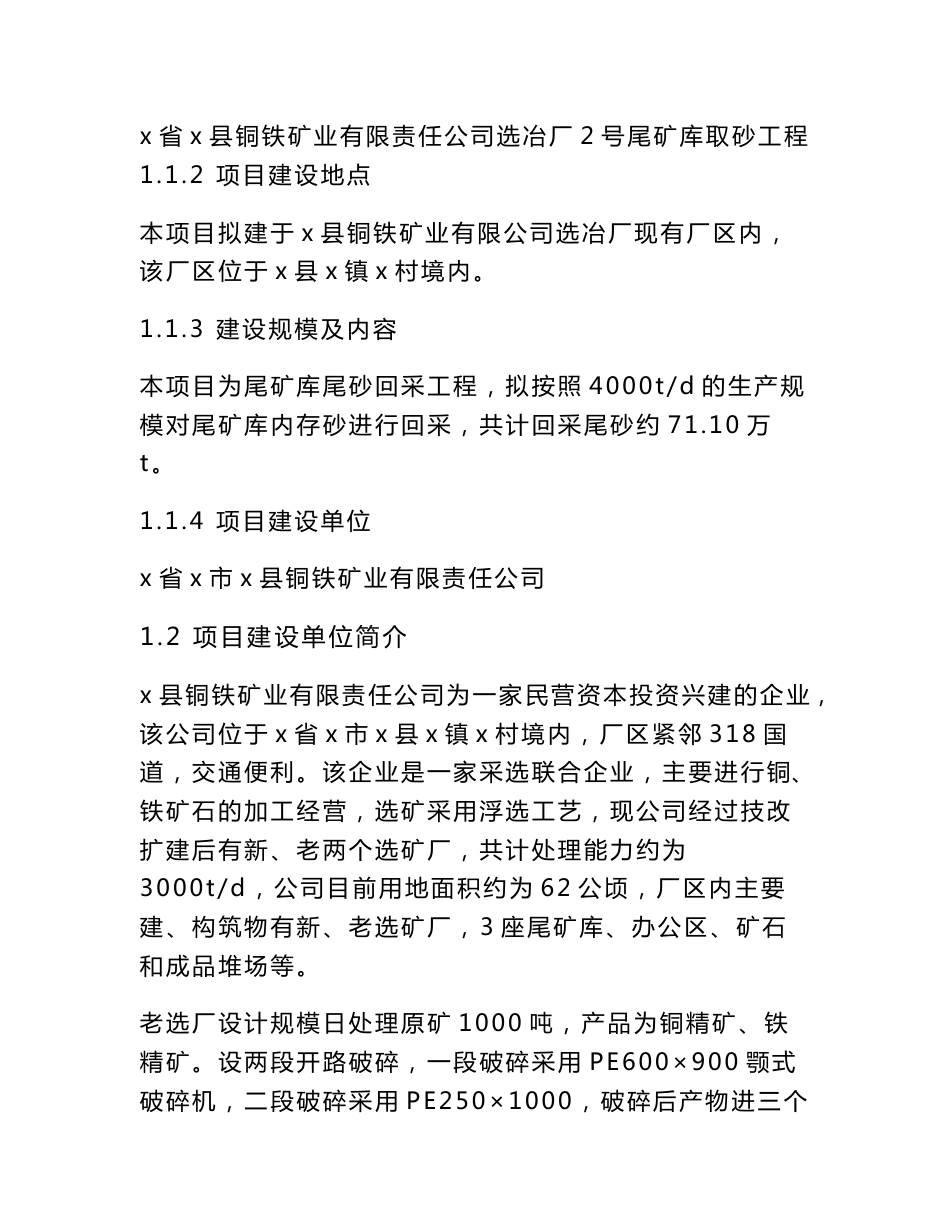 铜铁矿业有限责任公司选冶厂2号尾矿库取砂工程项目可行性研究报告_第3页