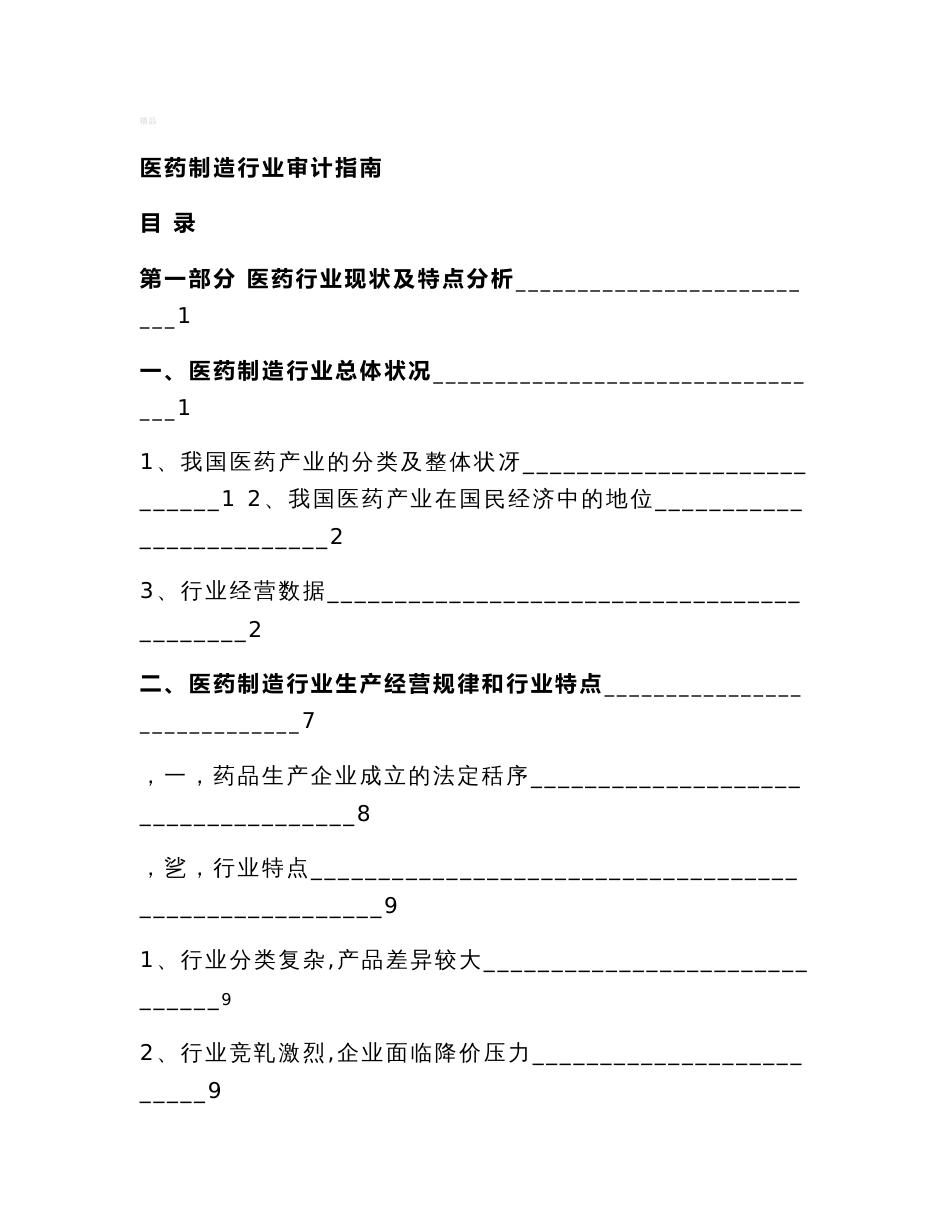 医药行业审计指南_第1页