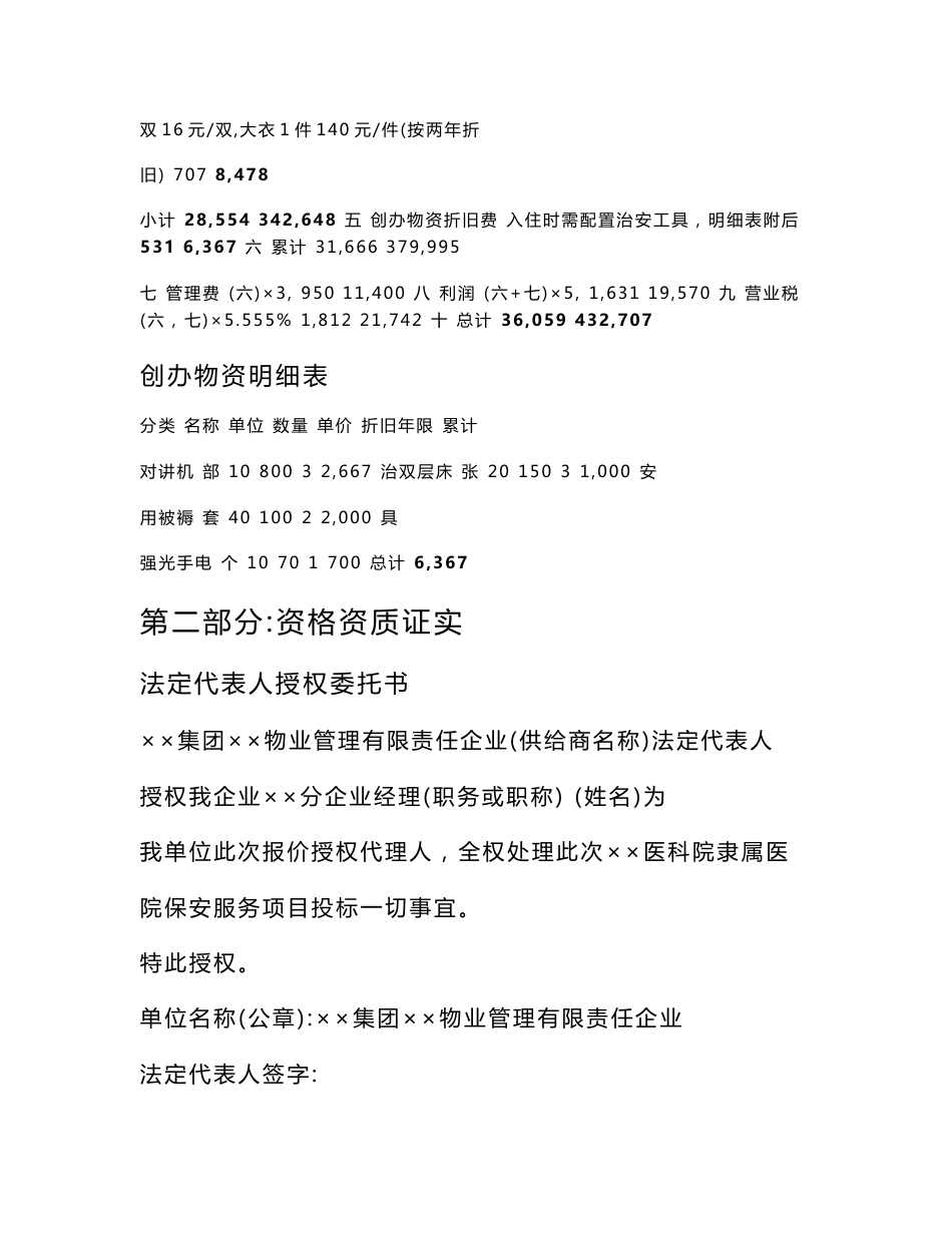 医院保安服务投经典标书_第2页