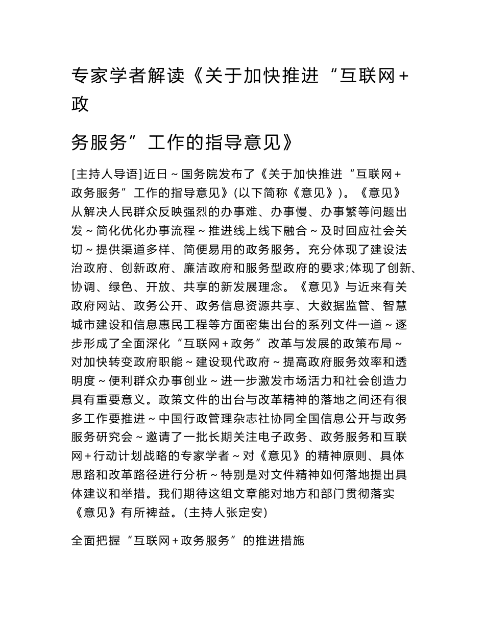 专家学者解读《关于加快推进互联网 政务服务工作的指_第1页